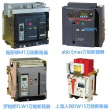 一級批發(fā)100種品牌萬能斷路器，廠家直銷，原裝現(xiàn)貨，3秒報(bào)價(jià)，3年換新