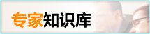 專(zhuān)家知識(shí)庫(kù)